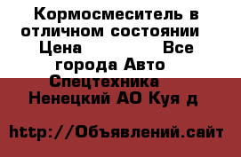 Кормосмеситель в отличном состоянии › Цена ­ 650 000 - Все города Авто » Спецтехника   . Ненецкий АО,Куя д.